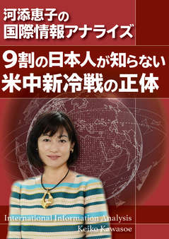 ９割の日本人が知らない米中冷戦の正体（PDFレポート）