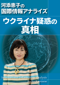 ウクライナ疑惑の真相（PDFレポート）