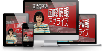 河添恵子の国際情報アナライズ新プロジェクト始動